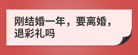 刚结婚一年，要离婚，退彩礼吗