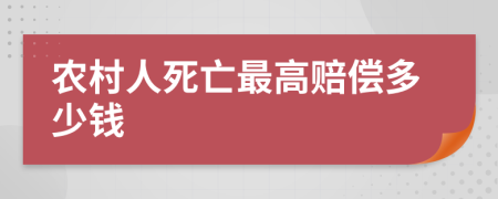 农村人死亡最高赔偿多少钱