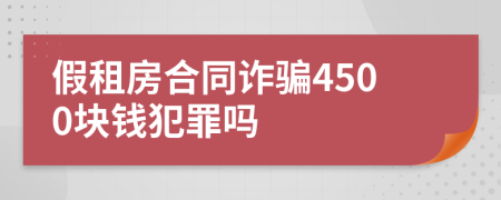 假租房合同诈骗4500块钱犯罪吗