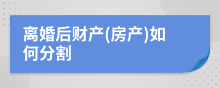 离婚后财产(房产)如何分割