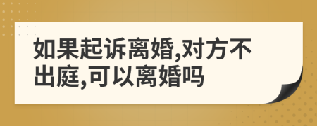 如果起诉离婚,对方不出庭,可以离婚吗