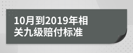 10月到2019年相关九级赔付标准
