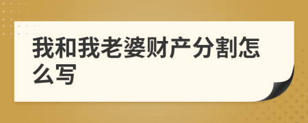 我和我老婆财产分割怎么写