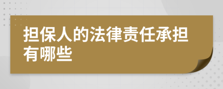 担保人的法律责任承担有哪些