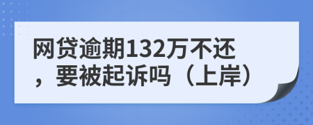 网贷逾期132万不还，要被起诉吗（上岸）