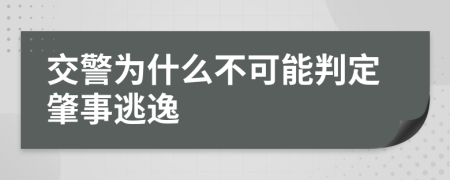 交警为什么不可能判定肇事逃逸