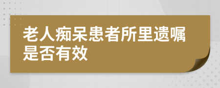 老人痴呆患者所里遗嘱是否有效