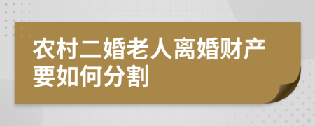 农村二婚老人离婚财产要如何分割