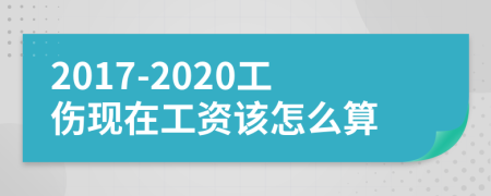 2017-2020工伤现在工资该怎么算