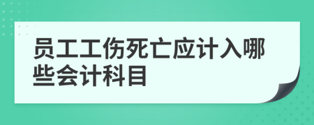 员工工伤死亡应计入哪些会计科目