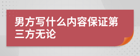 男方写什么内容保证第三方无论