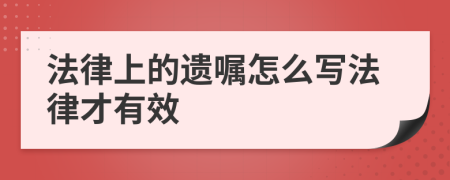 法律上的遗嘱怎么写法律才有效