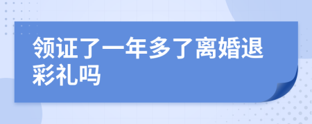 领证了一年多了离婚退彩礼吗