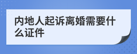 内地人起诉离婚需要什么证件