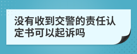 没有收到交警的责任认定书可以起诉吗