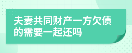 夫妻共同财产一方欠债的需要一起还吗