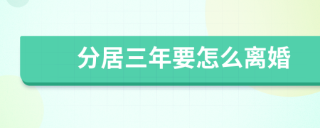分居三年要怎么离婚