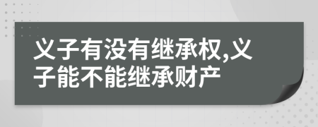 义子有没有继承权,义子能不能继承财产