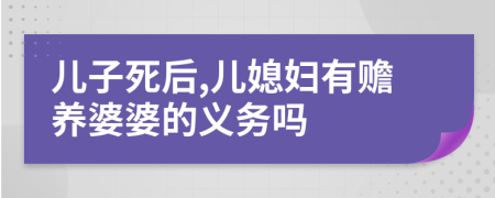 儿子死后,儿媳妇有赡养婆婆的义务吗