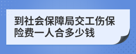 到社会保障局交工伤保险费一人合多少钱