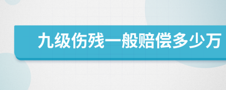 九级伤残一般赔偿多少万