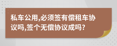 私车公用,必须签有偿租车协议吗,签个无偿协议成吗?