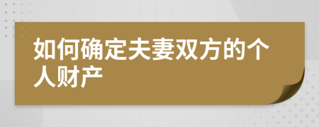 如何确定夫妻双方的个人财产