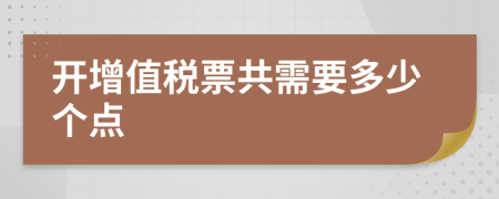 开增值税票共需要多少个点