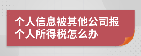 个人信息被其他公司报个人所得税怎么办