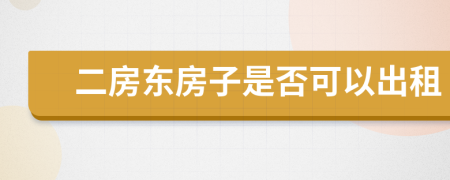 二房东房子是否可以出租