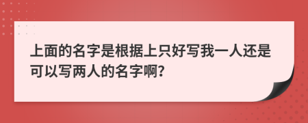 上面的名字是根据上只好写我一人还是可以写两人的名字啊？