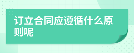 订立合同应遵循什么原则呢