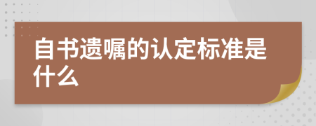 自书遗嘱的认定标准是什么