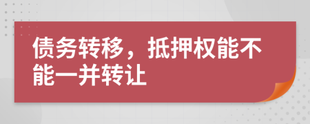 债务转移，抵押权能不能一并转让