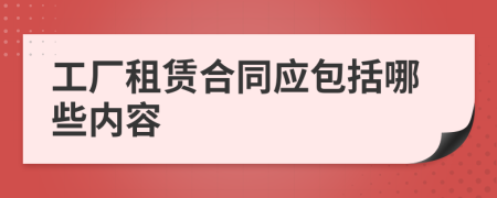 工厂租赁合同应包括哪些内容