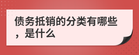 债务抵销的分类有哪些，是什么