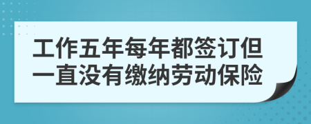 工作五年每年都签订但一直没有缴纳劳动保险