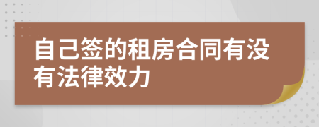 自己签的租房合同有没有法律效力