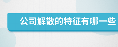 公司解散的特征有哪一些