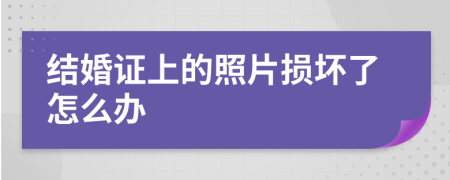 结婚证上的照片损坏了怎么办