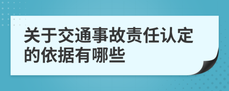 关于交通事故责任认定的依据有哪些