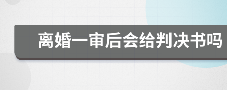 离婚一审后会给判决书吗