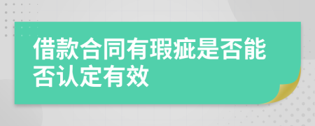 借款合同有瑕疵是否能否认定有效