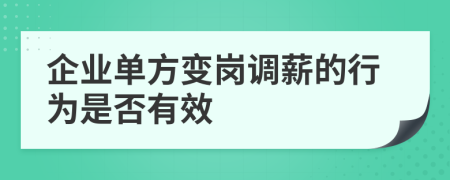 企业单方变岗调薪的行为是否有效