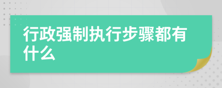 行政强制执行步骤都有什么