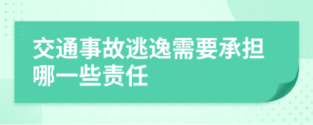 交通事故逃逸需要承担哪一些责任