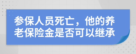 参保人员死亡，他的养老保险金是否可以继承