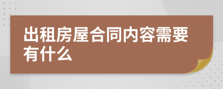 出租房屋合同内容需要有什么
