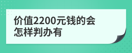 价值2200元钱的会怎样判办有