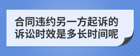 合同违约另一方起诉的诉讼时效是多长时间呢